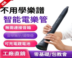 多功能電樂管
