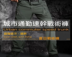 速幹戰術工裝褲