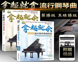 拿起就會鋼琴譜